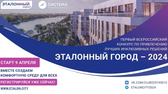 Стартовал Всероссийский конкурс на лучшие инклюзивные решения «Эталонный город - 2024»