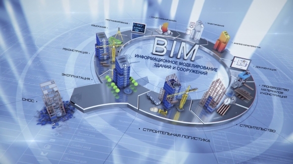Утвержден план внедрения BIM-технологии в работу Стройкомплекса