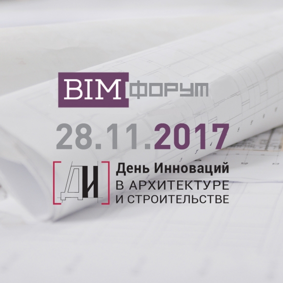 «День инноваций» объединит ведущих специалистов в сфере BIM-технологий