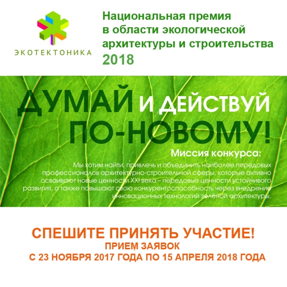 Стартовал сбор заявок на соискание главной национальной премии  «ЭКО_ТЕКТОНИКА – 2018»