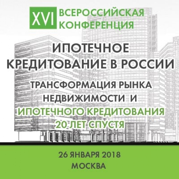 В XVI конференции «Ипотечное кредитование в России» примет участие президент фонда «Институт экономики города»