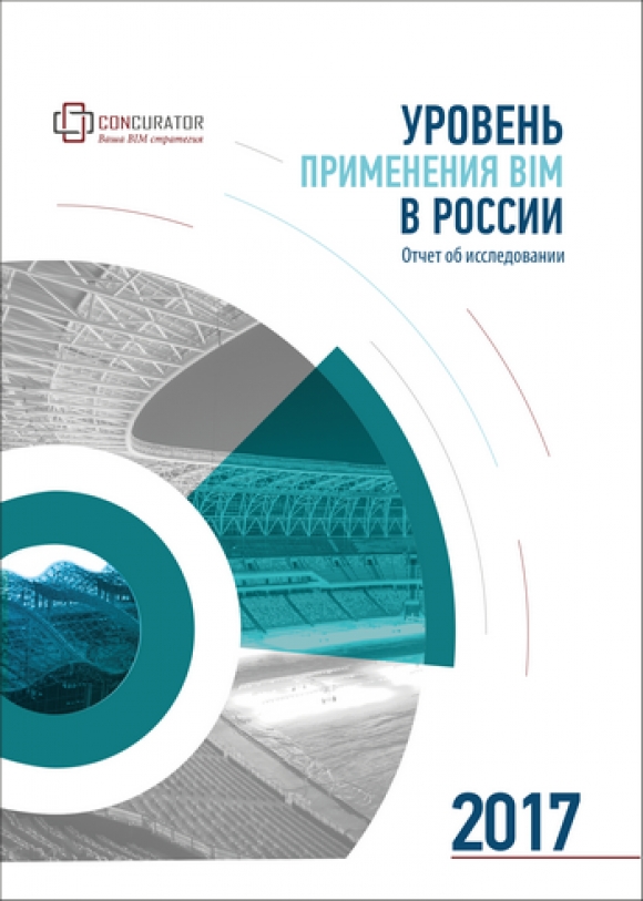 «Конкуратор» представил Отчет об исследовании уровня применения BIM в России