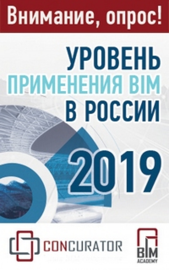 Опрос «Уровень применения BIM в России 2019»