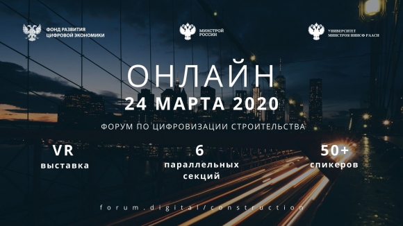 Forum.Digital Construction пройдёт онлайн 24 марта 2020
