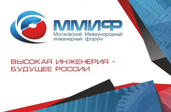 В Москве <br />
состоялся <br />
инженерный форум