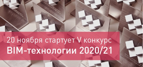 20 ноября стартует V конкурс «BIM-технологии 2020/21»