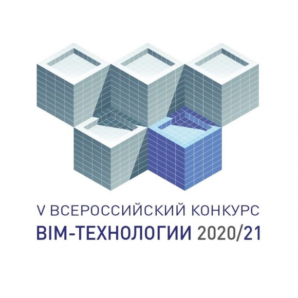 Всероссийский конкурс «BIM-технологии 2020/21»  выходит на финишную прямую