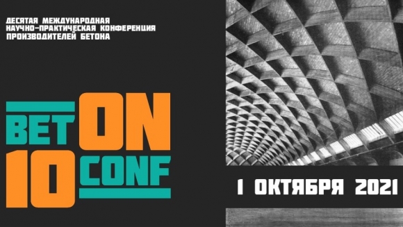 Про бетон и не только будут говорить на конференции BetONconf'2021