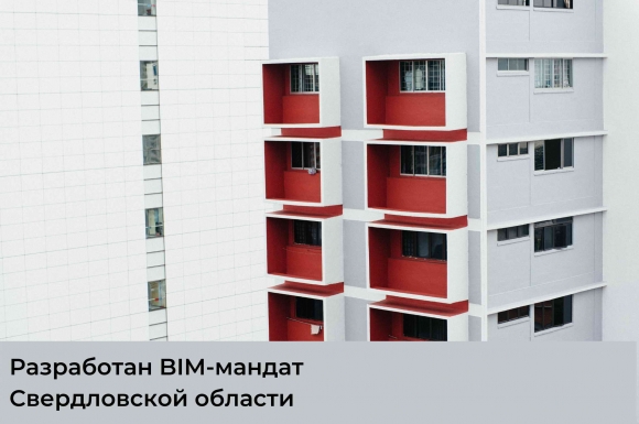 Разработан BIM-мандат Свердловской области