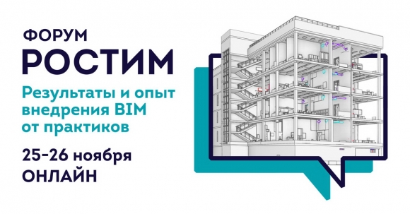 Реальная жизнь строительной отрасли в условиях ускоренного перехода на BIM.  Форум «РосТИМ» Онлайн 25-26 ноября