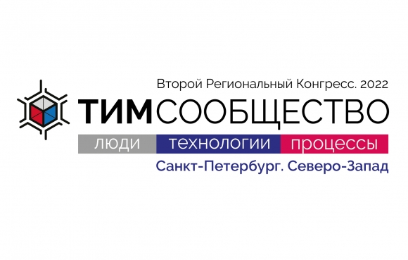 16 марта пройдет Конгресс «ТИМ-СООБЩЕСТВО 2022. Санкт-Петербург. Северо-Запад»