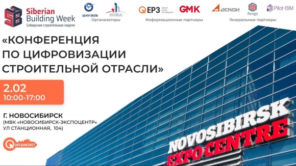 2 февраля в Новосибирске состоится конференция по цифровизации строительной отрасли