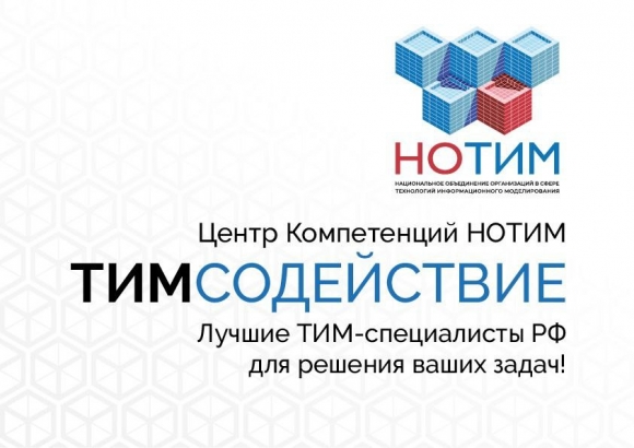 НОТИМ объявил о создании Центра Компетенций «ТИМ-Содействие»
