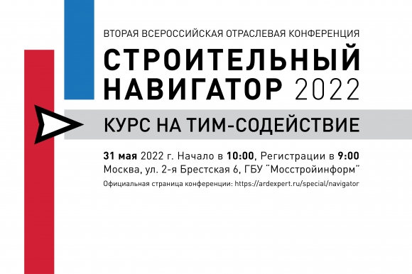 31 мая - конференция «Строительный навигатор: курс на ТИМ Содействие. 2022»