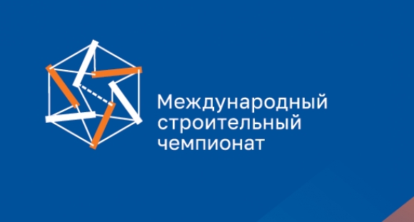 II Международный строительный чемпионат пройдет 5-8 октября в Казани