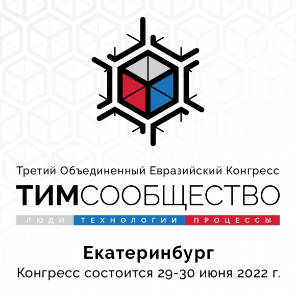29-30 июня состоится Третий Объединенный Евразийский Конгресс «ТИМ-СООБЩЕСТВО 2022. ЛЮДИ. ТЕХНОЛОГИИ. СТРАТЕГИЯ. Екатеринбург»