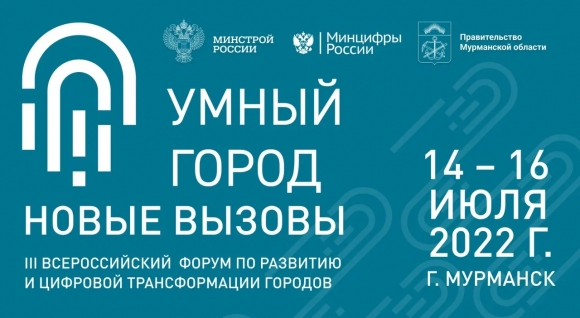 Совет Федерации поддержал Всероссийский форум «Умный город» в Мурманске