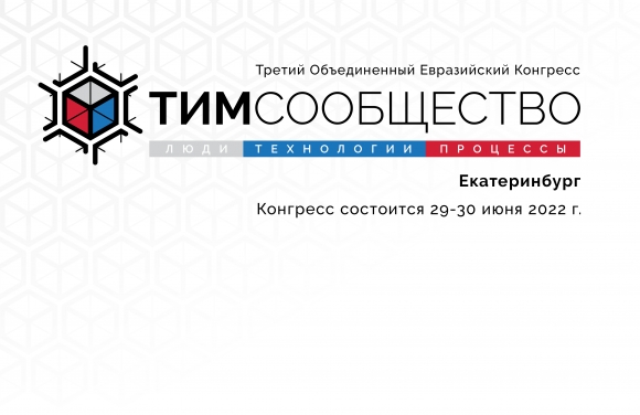Конгресс «ТИМ-СООБЩЕСТВО 2022. Екатеринбург» начинается уже через 7 дней!