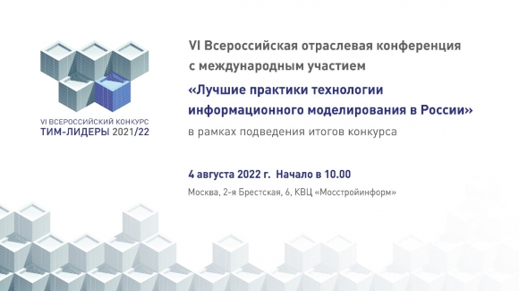 4 августа - VI Всероссийская конференция «Лучшие практики ТИМ в России»