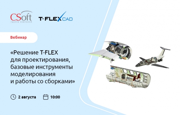 2 августа состоится вебинар «Решение T-FLEX для проектирования, базовые инструменты моделирования и работы со сборками»