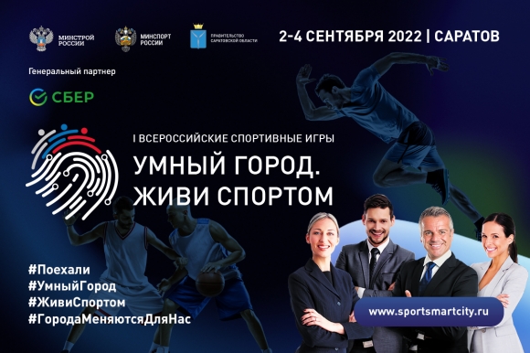 Сбер выступит генеральным партнёром I Всероссийских игр «Умный город. Живи спортом»