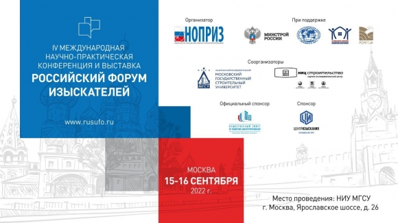 На IV конференции «Российский форум изыскателей» обсудят перспективы развития отраслевой науки и технологий