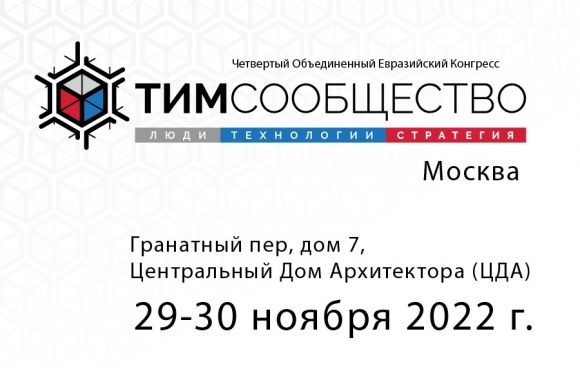 29-30 ноября 2022 г. – IV Объединенный  Конгресс «ТИМ-СООБЩЕСТВО 2022»