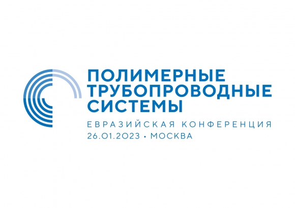 В Москве 26 января пройдет Евразийская конференция «Полимерные трубопроводные системы»