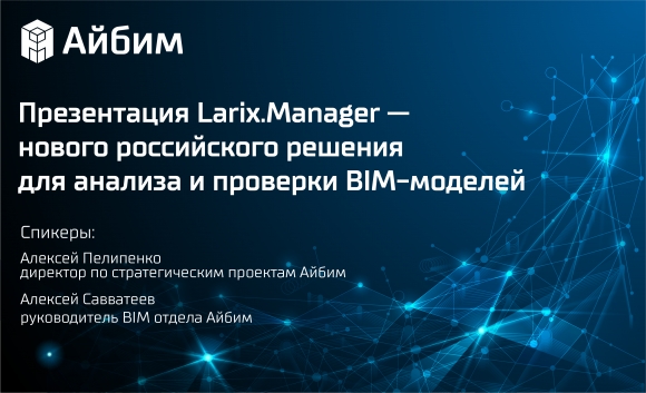Презентация Larix.Manager — нового российского решения для анализа и проверки BIM-моделей