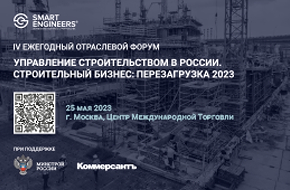 Минстрой России поддержал IV Ежегодный форум «Управление строительством в России. Строительный бизнес: перезагрузка 2023»