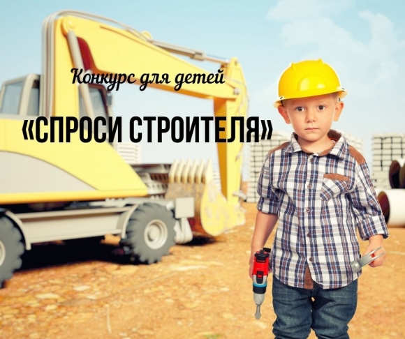 Победителей конкурса «Спроси строителя 2023» ждут 11 августа в Москве!