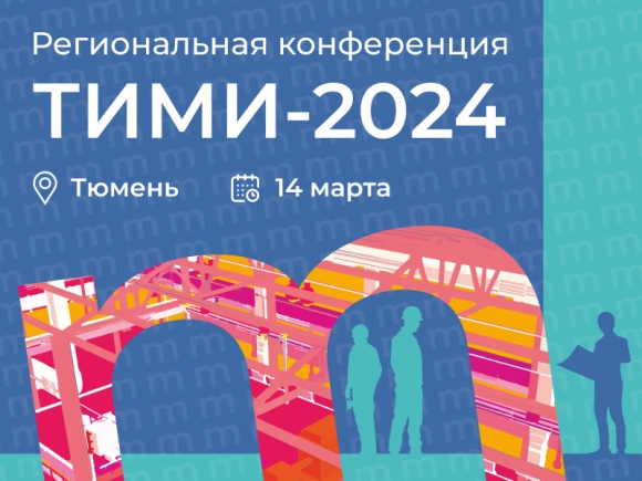 Первая в 2024 году конференция ТИМИ пройдет в Тюмени