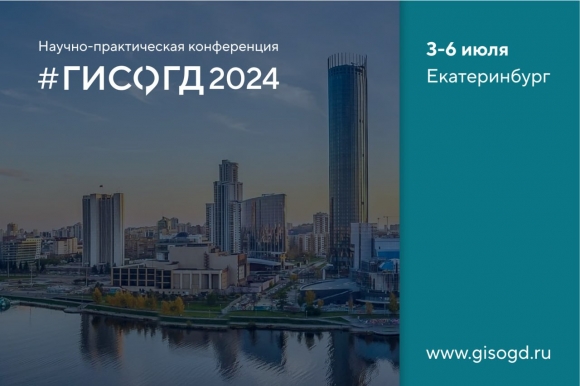 Конференция #ГИСОГД2024 пройдет 3-6 июля в Екатеринбурге
