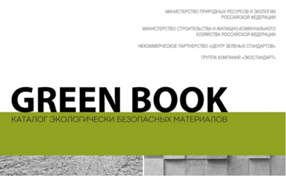 На выставке MosBuild представили каталог Green Book
