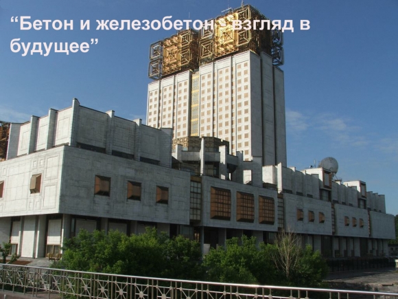 В Москве открылась крупнейшая конференция по бетону