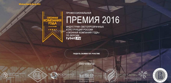 Премия индустрии светопрозрачных конструкций «Оконная компания года-2016»