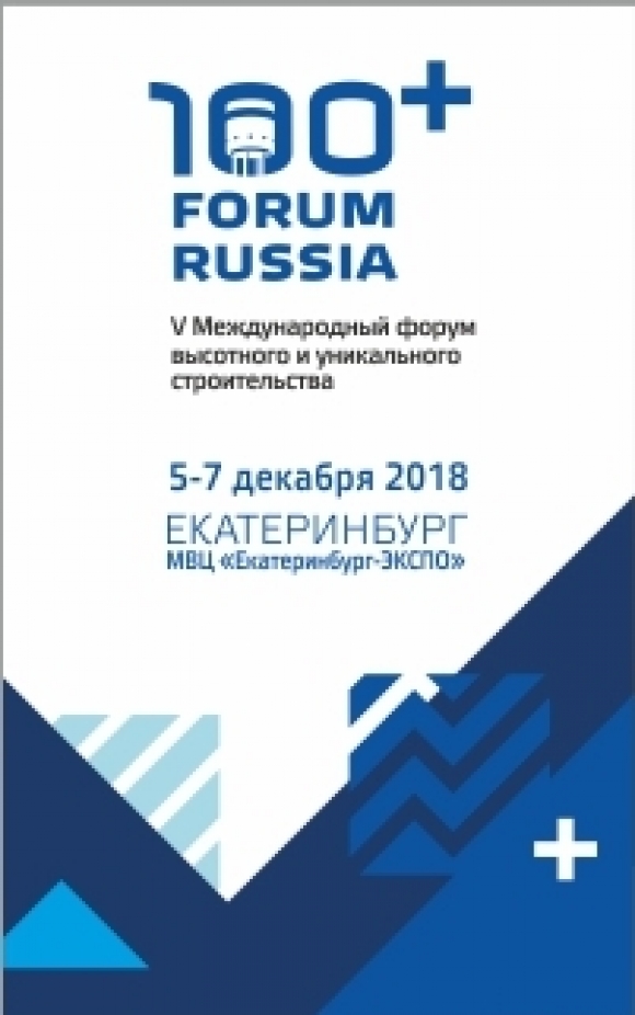 Форум высотного и уникального строительства 100+ Forum Russia
