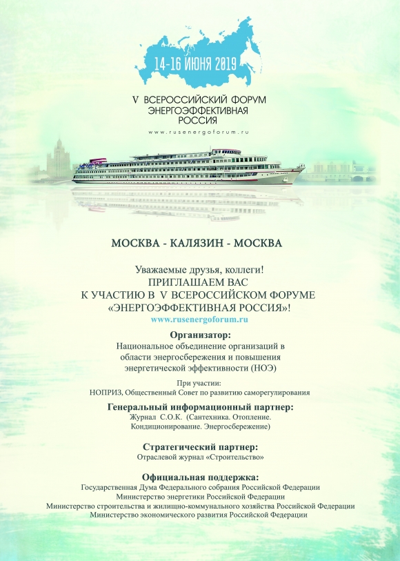14-16 июня - V Всероссийский Форум «Энергоэффективная Россия»