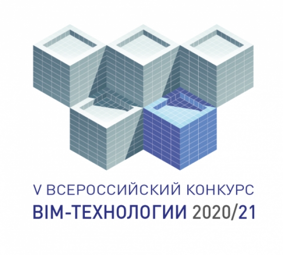 V Всероссийский конкурс «BIM-технологии 2020/21»   стартует в декабре