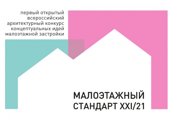 Конкурс архитектурных проектов «МАЛОЭТАЖНЫЙ СТАНДАРТ XXI/21»