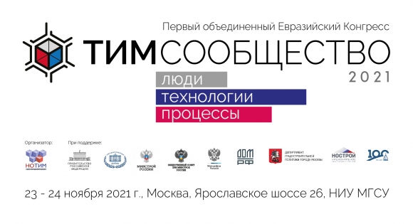 Первый Объединенный Евразийский Конгресс по ТИМ пройдет в Москве 23-24 ноября