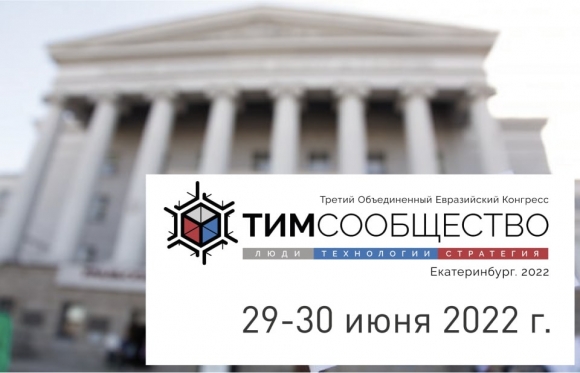 В Екатеринбурге открылся III Евразийский Конгресс «ТИМ-СООБЩЕСТВО 2022»