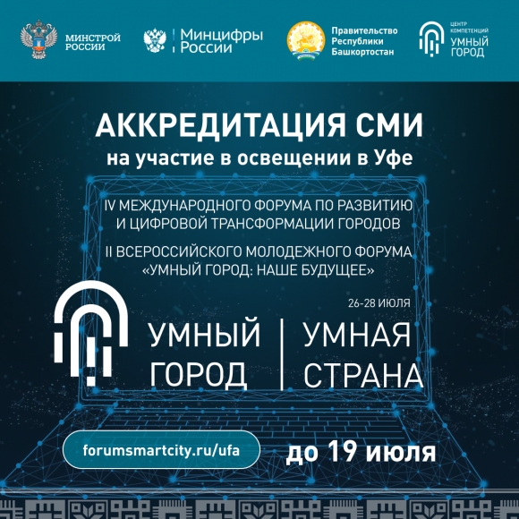 Аккредитация СМИ на Международный форум «Умный город - Умная страна» открыта!