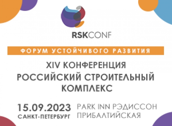Петербург в 14-й раз примет Всероссийскую конференцию по строительству