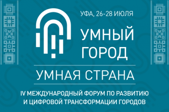 26-28 июля Уфа ждет участников и гостей IV Форума «Умный город – Умная страна»