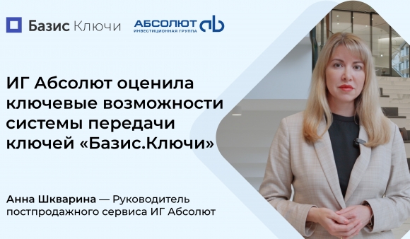 ИГ АБСОЛЮТ оцифровала процесс сдачи квартир и устранения замечаний