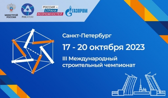 3 месяца до III Международного строительного чемпионата в Санкт-Петербурге