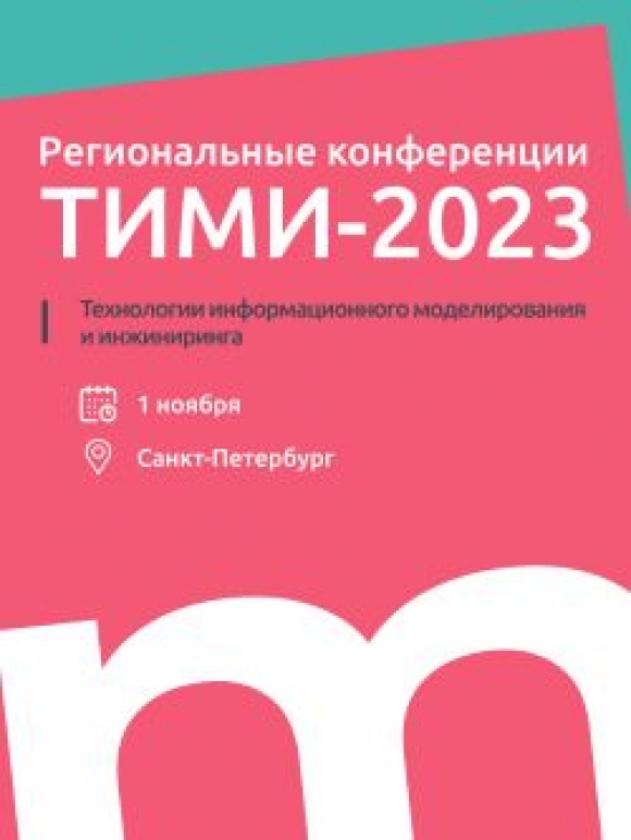 Практическая ТИМ-конференция в Санкт-Петербурге 1 ноября