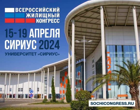 Всероссийский жилищный конгресс пройдёт в Сочи 15 апреля