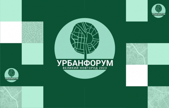 Великий Новгород стал площадкой для «Урбанфорума – 2023»